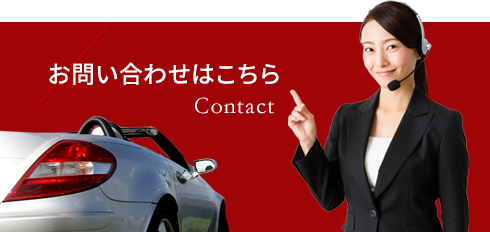 お問い合わせはこちら