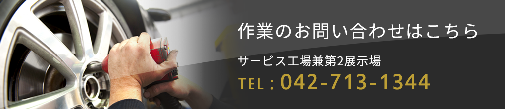 作業のお問い合わせはこちら