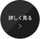 詳しく見る